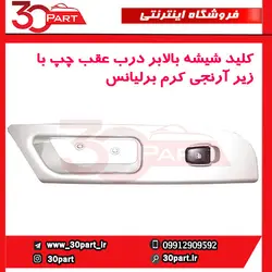 کلید شیشه بالابر درب عقب چپ کرم برلیانس-H320-HC3-H330