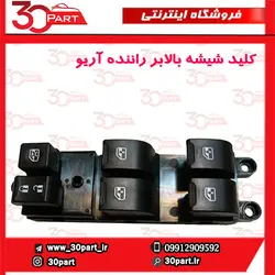 کلید شیشه بالابر راننده آریو-S300