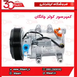 کمپرسور کولر چانگان CS35 EADO