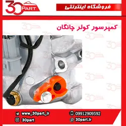 کمپرسور کولر چانگان CS35 EADO