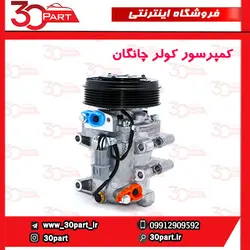 کمپرسور کولر چانگان CS35 EADO