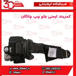 کمربند ایمنی جلو راننده چانگان CS35