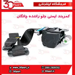 کمربند ایمنی جلو راننده چانگان CS35