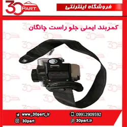 کمربند ایمنی جلو شاگرد چانگان CS35