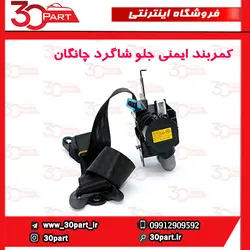 کمربند ایمنی جلو شاگرد چانگان CS35