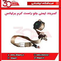کمربند ایمنی جلو راست کرم برلیانس-H320-HC3-H330