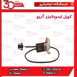کویل ایموبلایزر آریو-S300