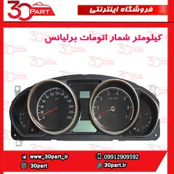 کیلومتر شمار اتومات برلیانس-H320-H330-HC3