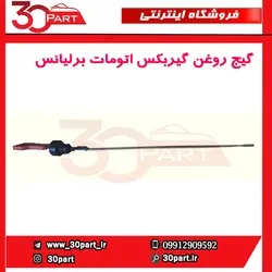 گیج روغن گیربکس اتومات برلیانس-H330-H320-HC3