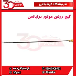 گیج روغن موتور برلیانس-H330-H320-HC3-H230-H220