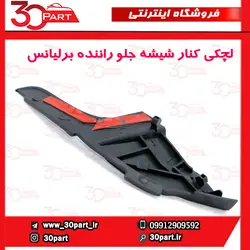 لچکی توری برف پاک کن سمت راننده برلیانس H230 H220