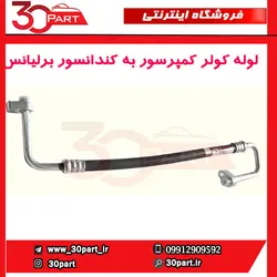 لوله کولر از کمپرسور به کندانسور برلیانس H230 H220