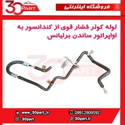لوله کولر فشار قوی از کندانسور به اواپراتور ساندن برلیانس-H330-H320-HC3
