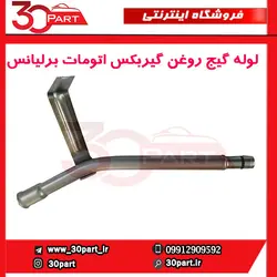 لوله گیج روغن گیربکس اتومات برلیانس-H330-H320-HC3-V5