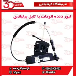 لیور دنده اتومات با کابل برلیانس H330 H320 HC3