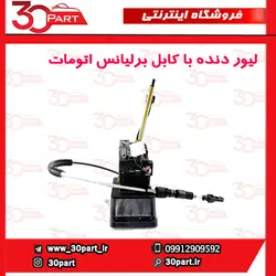 لیور دنده اتومات با کابل برلیانس H330 H320 HC3