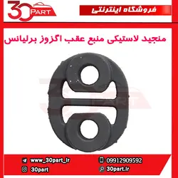 منجید لاستیکی منبع عقب اگزوز برلیانس-H230-H220