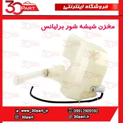 مخزن شیشه شور برلیانس H230