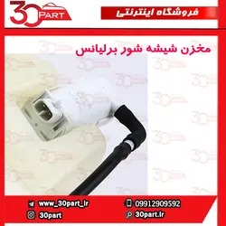 مخزن شیشه شور برلیانس H230