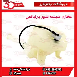مخزن شیشه شور برلیانس H230