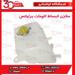 مخزن انبساط اتومات برلیانس-H330-H320-HC3