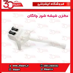 مخزن شیشه شور با پمپ چانگان CS35