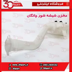 مخزن شیشه شور با پمپ چانگان CS35