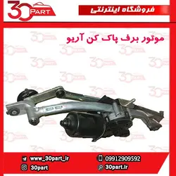 موتور برف پاک کن آریو-S300
