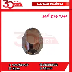 مهره چرخ آریو-S300