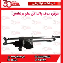موتور برف پاک کن جلو برلیانس-H330-H320-HC3