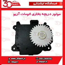 موتور دریچه بخاری اتومات آریو-S300