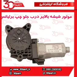 موتور شیشه بالابر درب جلو چپ برلیانس-H330-H320-HC3