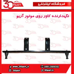 نگهدارنده کاور روی موتور آریو-S300
