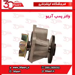 واتر پمپ آریو-S300