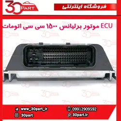 ECU موتور برلیانس 1500 سی سی اتومات H330 H320