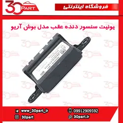 یونیت سنسور دنده عقب مدل بوش آریو-S300
