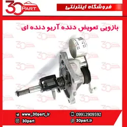 بازویی تعویض دنده آریو دنده ای