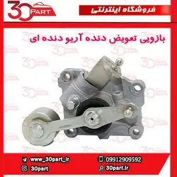 بازویی تعویض دنده آریو دنده ای