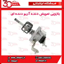 بازویی تعویض دنده آریو دنده ای