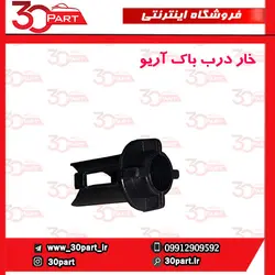 خار درب باک آریو S300