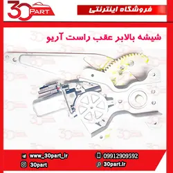 شیشه بالابر عقب راست آریو S300