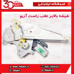 شیشه بالابر عقب راست آریو S300