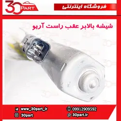 شیشه بالابر عقب راست آریو S300