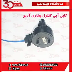 کابل آبی کنترل بخاری آریو S300