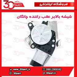 شیشه بالابر درب عقب راننده چانگان CS35