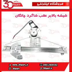 شیشه بالابر درب عقب شاگرد چانگان CS35