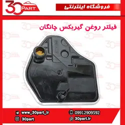 فیلتر روغن گیربکس اتومات چانگان CS35 EADO