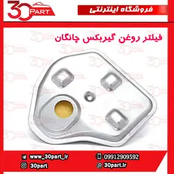 فیلتر روغن گیربکس اتومات چانگان CS35 EADO