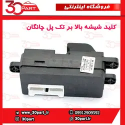 کلید شیشه بالابر جلو شاگرد و عقب چانگان CS35