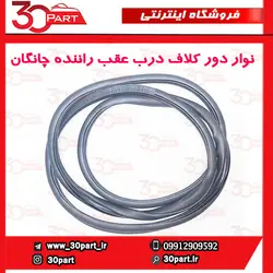 نوار دور کلاف درب عقب راننده چانگان CS35